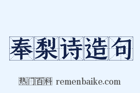 奉梨诗造句是什么意思的图片